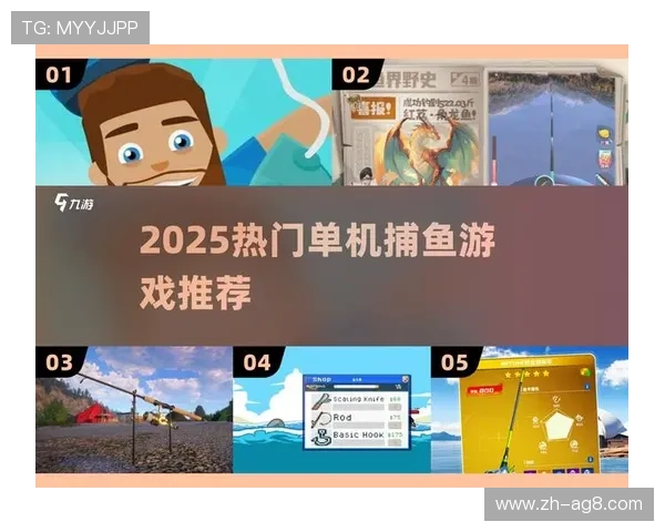 探索ag捕鱼网的特色捕鱼模式，带你领略不同的游戏乐趣与奖励机制