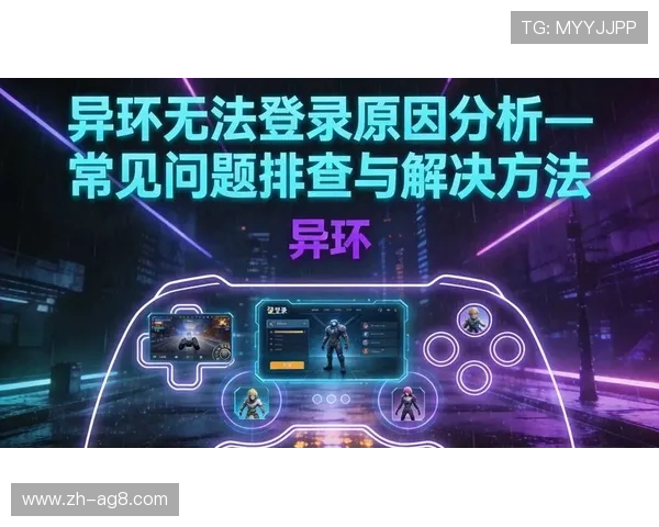 ag手机客户端登录界面无法显示解决方案以及登录过程中常见错误的排查方法